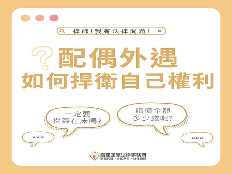 當配偶外遇的時候，法律上可以怎麼樣捍衛自己的權利呢？